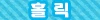 홀릭 - 오피삼국지