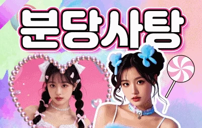 사탕 - 오피삼국지